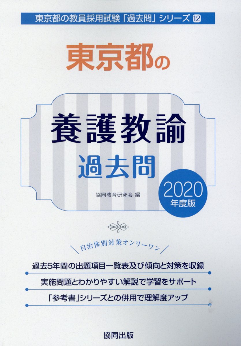 東京都の保健体育科過去問 ２０２０年度版/協同出版/協同教育研究会-