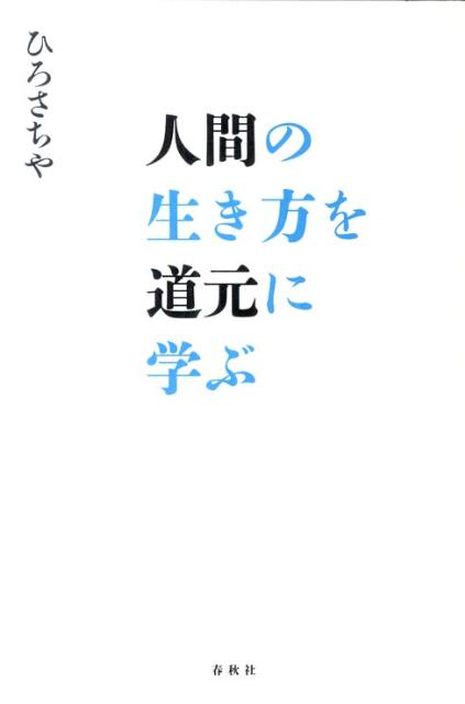 楽天ブックス 人間の生き方を道元に学ぶ ひろさちや 本