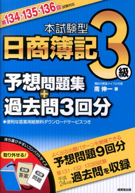 楽天ブックス 本試験型日商簿記3級予想問題集 過去問3回分 第134 135 136回試験 南伸一 本