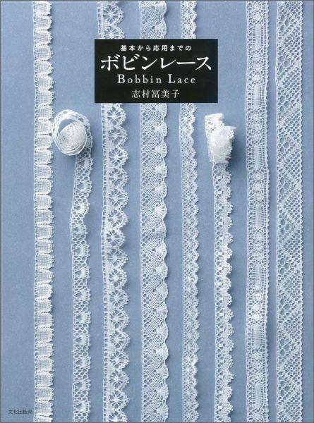 楽天ブックス 基本から応用までのボビンレース 志村富美子 本