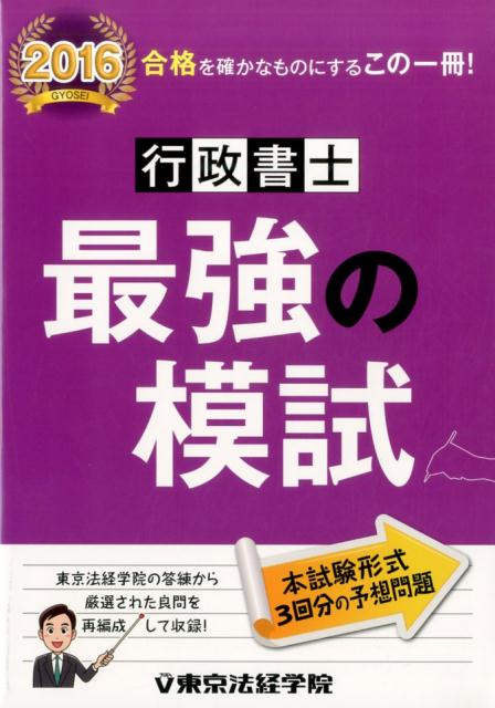 楽天ブックス: 行政書士最強の模試（2016） - 東京法経学院