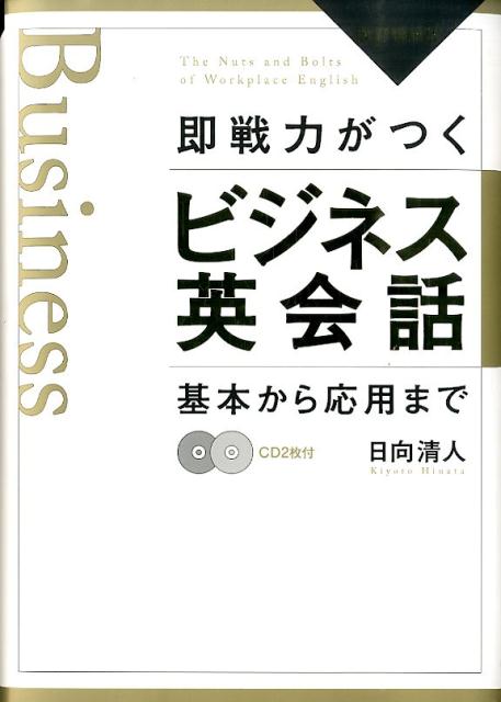 楽天ブックス 即戦力がつくビジネス英会話改訂増補版 基本から応用まで 日向清人 本