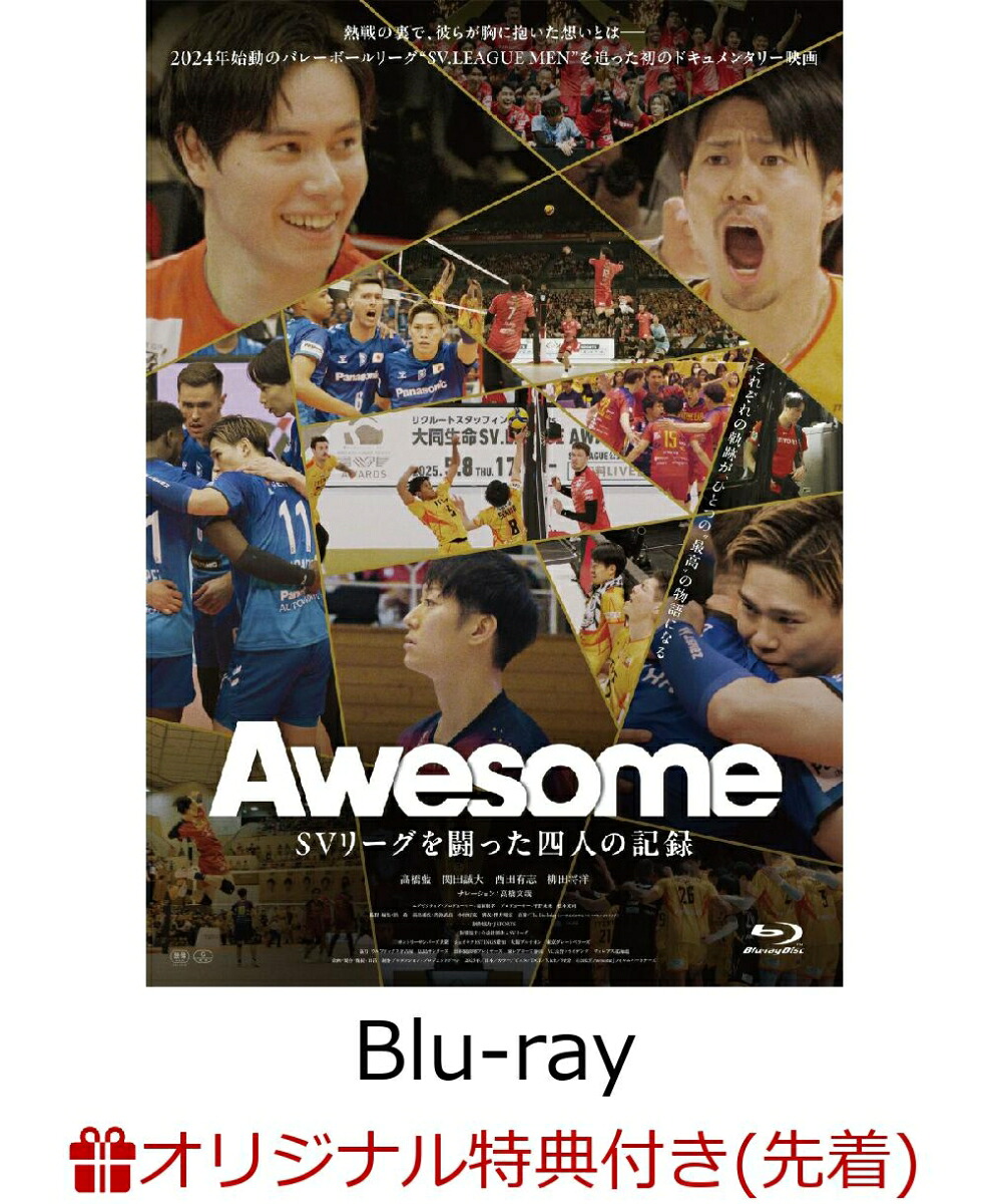 【楽天ブックス限定先着特典】AwesomeSVリーグを闘った四人の記録【Blu-ray】(オリジナル映像特典DVD)[高橋藍]