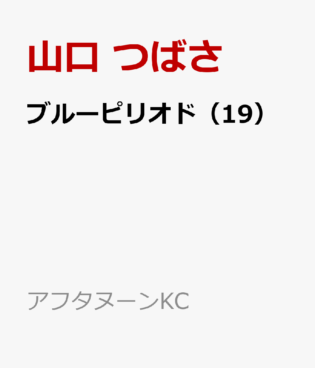 ブルーピリオド（19）（アフタヌーンKC）[山口つばさ]