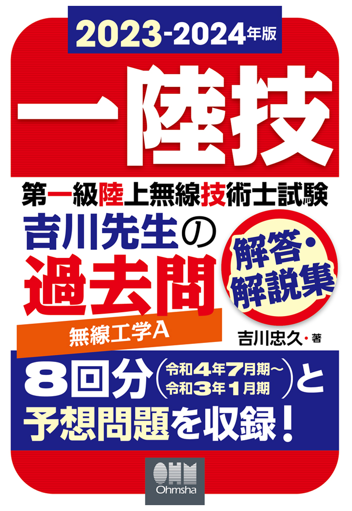 第一級 陸上無線技術士無線従事者国家試験問題解答集 - 参考書