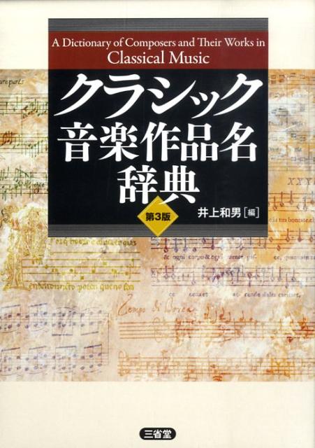 楽天ブックス: クラシック音楽作品名辞典第3版 - 井上和男