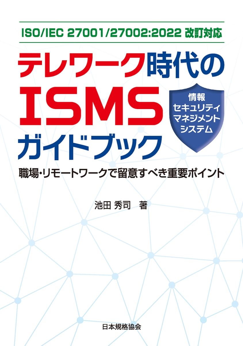 ISO/IEC 27001/27002：2022改訂対応　テレワーク時代のISMS（情報セキュリティマネジメントシステム）ガイドブック画像