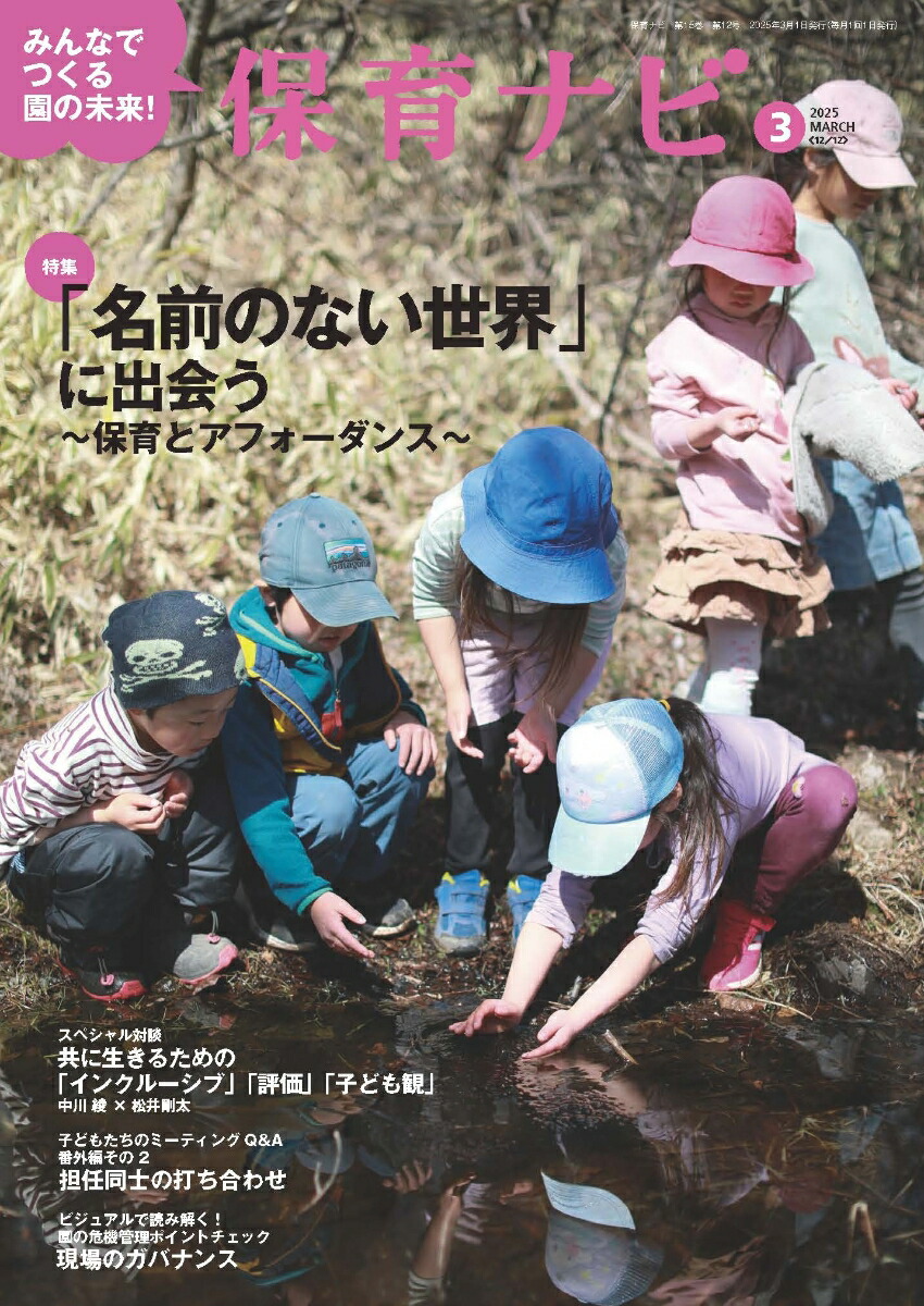 保育ナビ3月号[フレーベル館保育図書保育雑誌編集委員会]