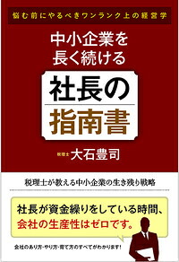 中小企業を長く続ける社長の指南書悩む前にやるべきワンランク上の経営学[大石豊司]