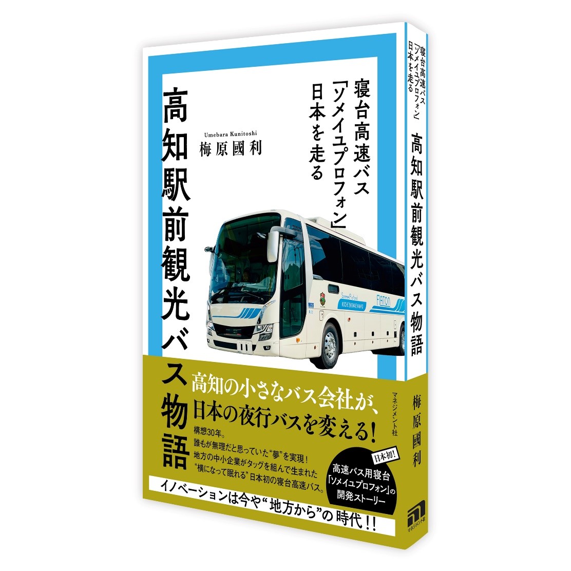 高知駅前観光バス物語寝台高速バス「ソメイユプロフォン」日本を走る[梅原國利]