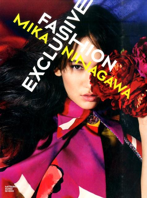Amazon.co.jp: FASHION EXCLUSIVE : 蜷川実花: 本