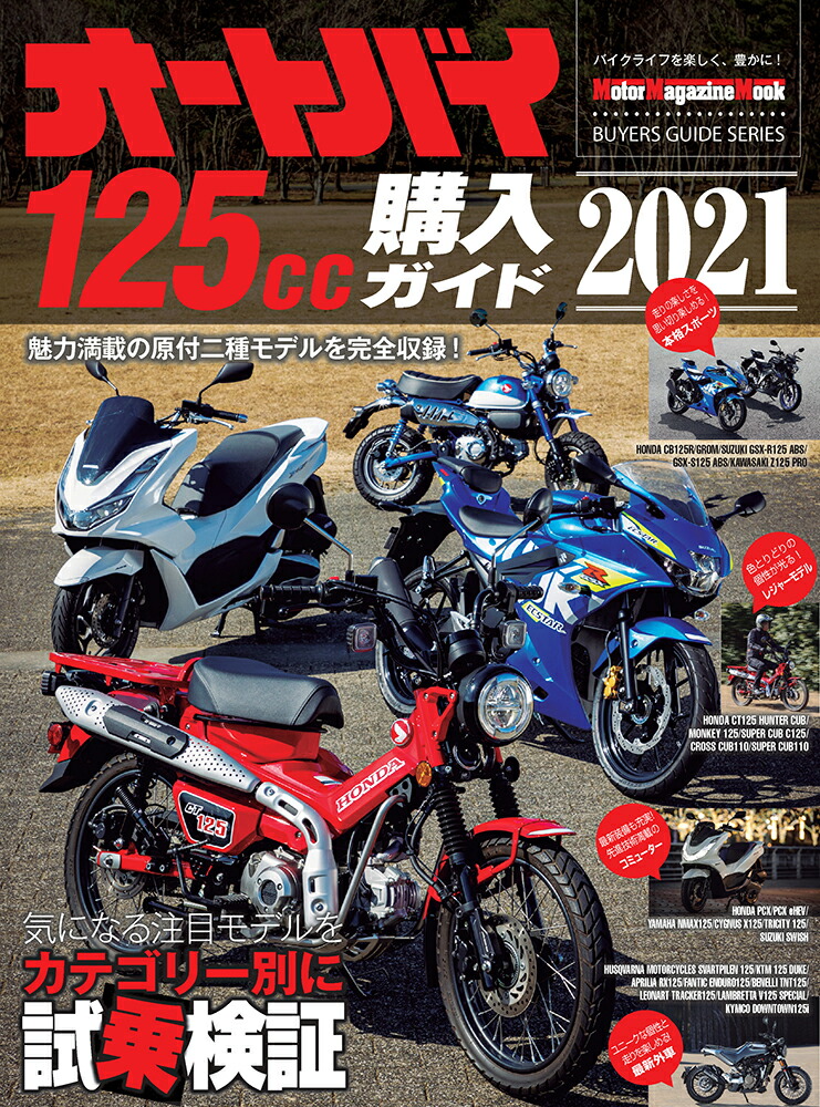 楽天ブックス オートバイ125cc購入ガイド 21 本