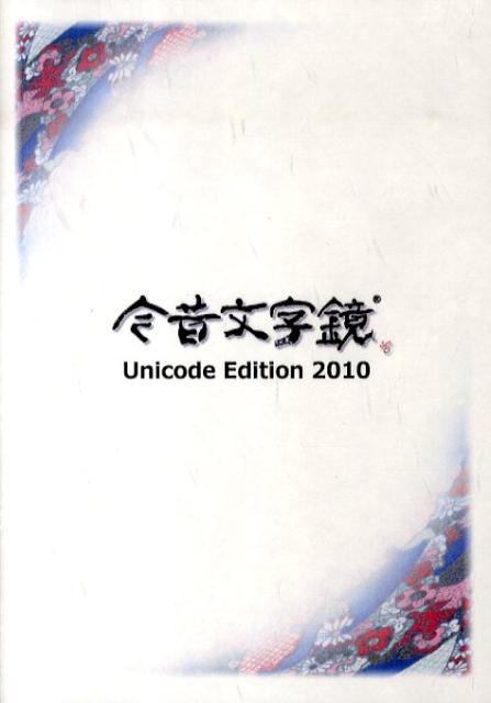 楽天ブックス W 今昔文字鏡ユニコードエディション 10 エーアイ ネット 本