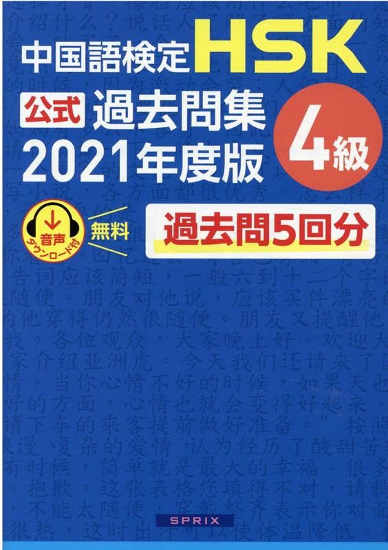 中国語検定HSK公式過去問集5級 2015年度版 4級 - 参考書