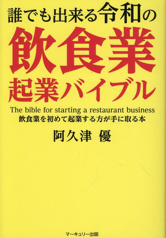 誰でも出来る令和の飲食業起業バイブル画像