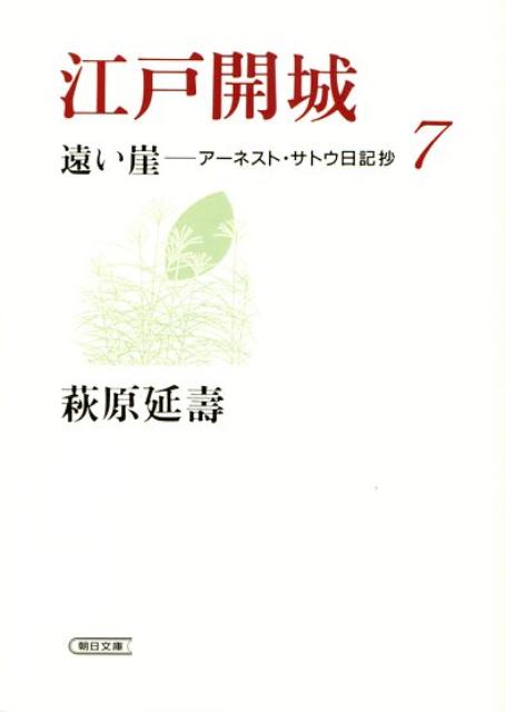 楽天ブックス: 遠い崖(7) - アーネスト・サトウ日記抄 - 萩原延寿