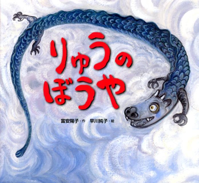 楽天ブックス りゅうのぼうや 富安陽子 本