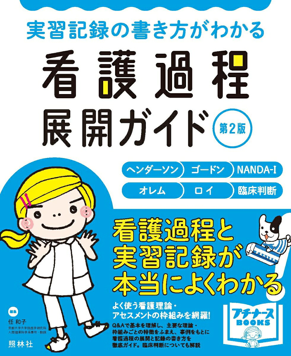 看護過程展開ガイド第2版実習記録の書き方がわかる（プチナースBOOKS）[任和子]
