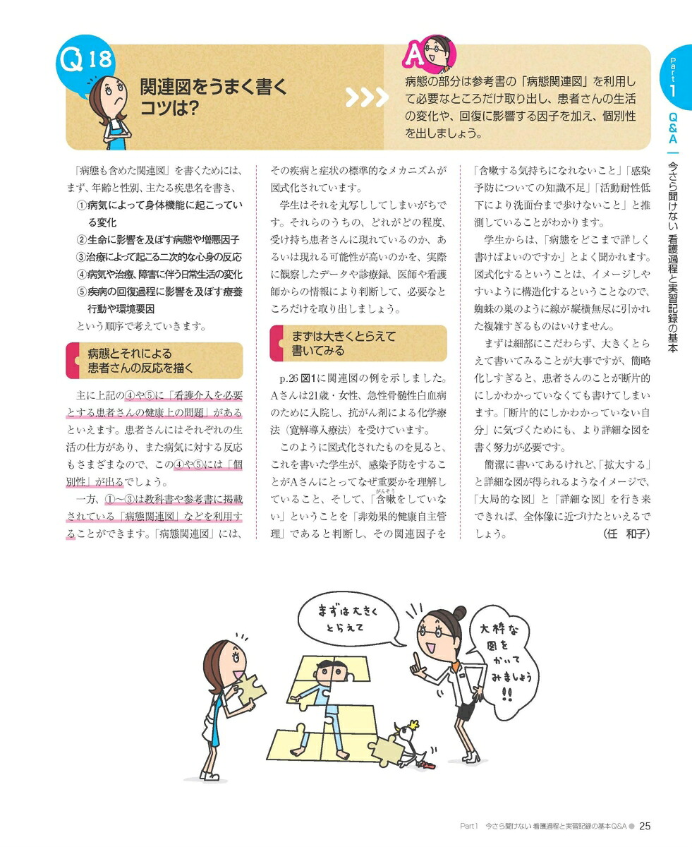 看護過程展開ガイド第2版実習記録の書き方がわかる（プチナースBOOKS）[任和子]