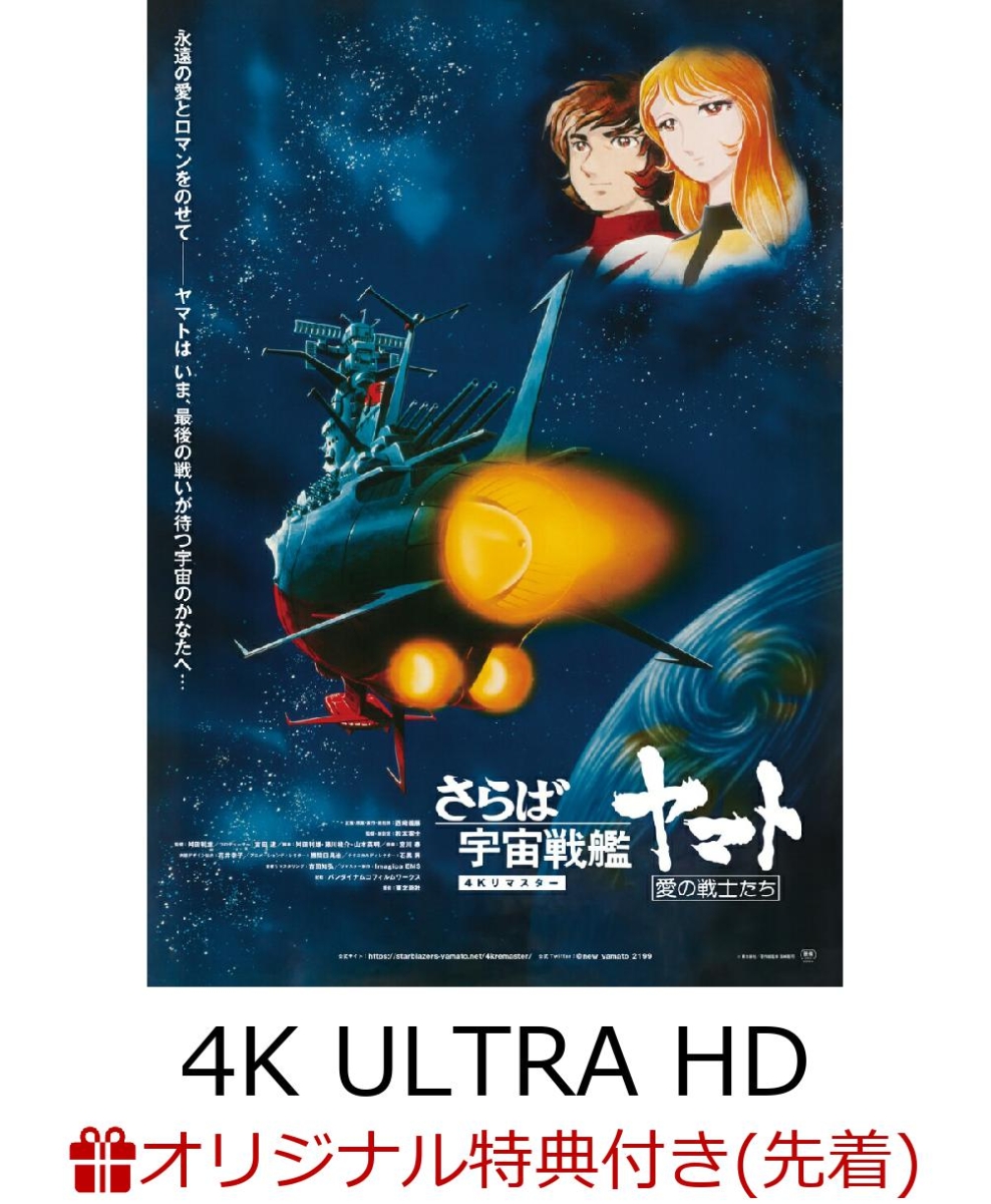 【楽天ブックス限定先着特典】さらば宇宙戦艦ヤマト 愛の戦士たち 4Kリマスター (4K ULTRA HD Blu-ray & Blu-ray Disc 通常版）【4K ULTRA HD】(設定画使用オリジナル2Lキャラファインマット)画像