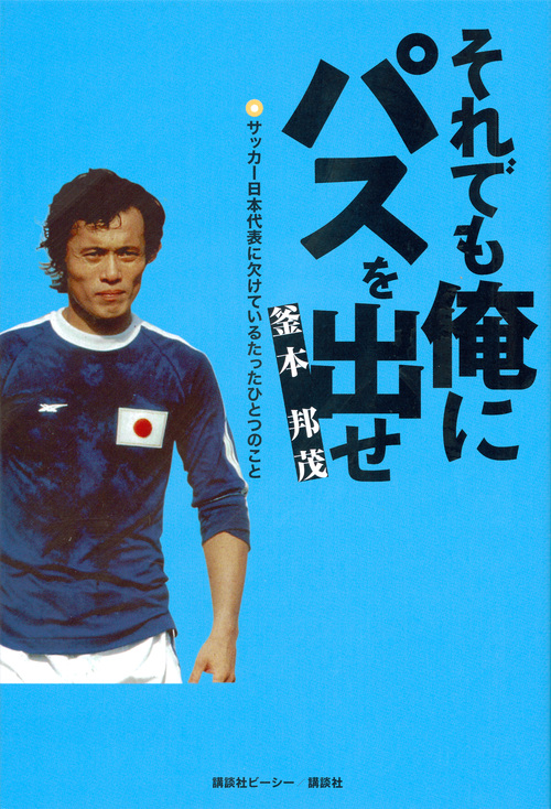 楽天ブックス 謝恩価格本 それでも俺にパスを出せ サッカー日本代表に欠けているたったひとつのこと 釜本 邦茂 本