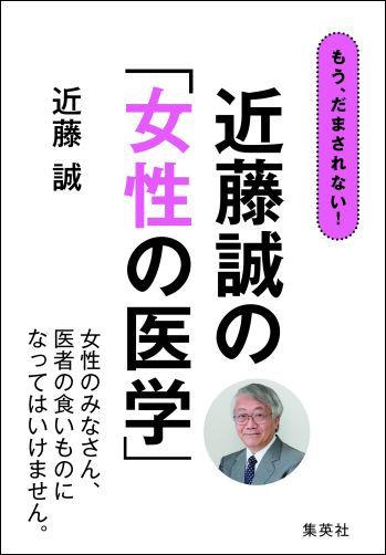 もう、だまされない！近藤誠の「女性の医学」