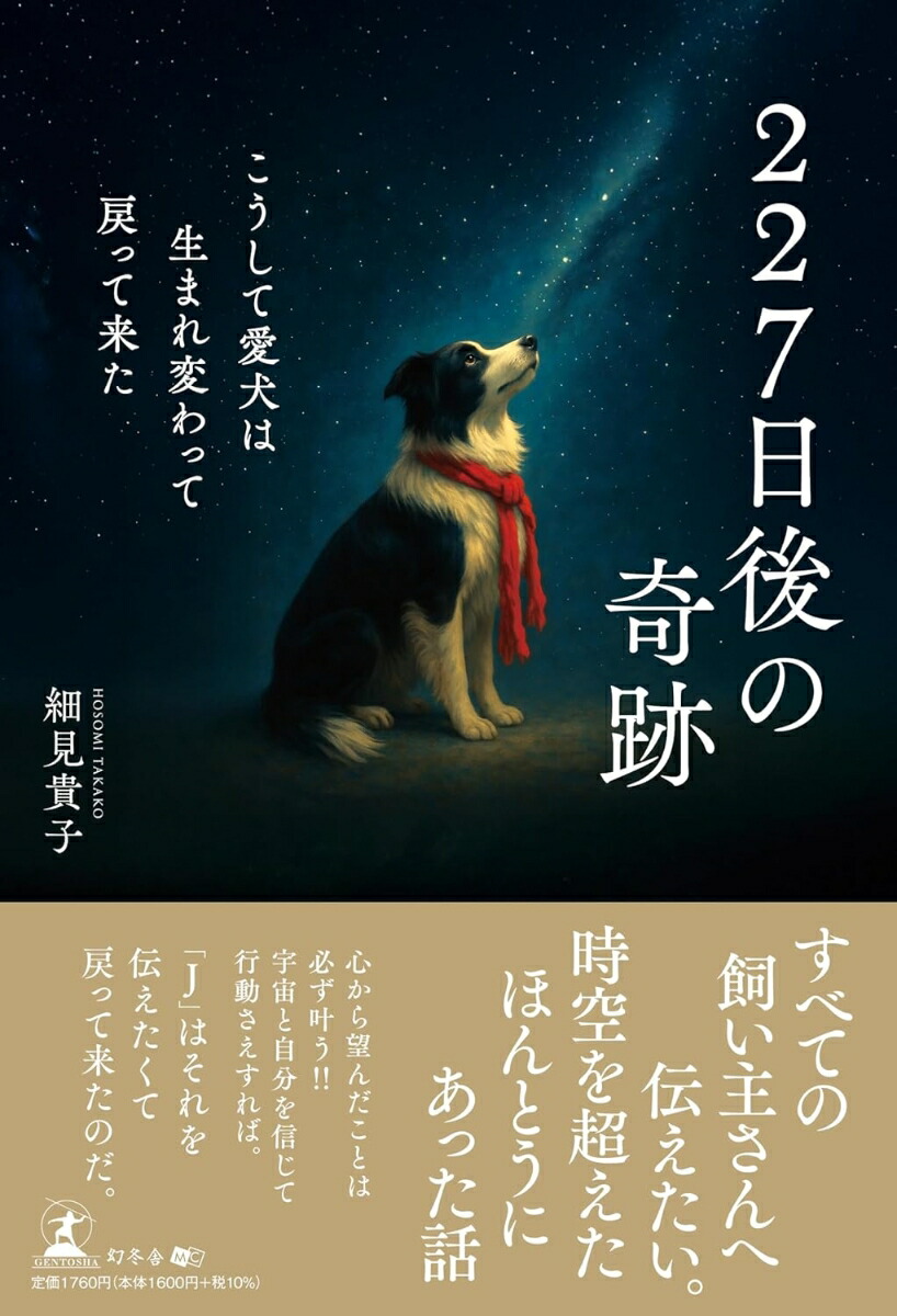 227日後の奇跡こうして愛犬は生まれ変わって戻って来た[細見貴子]