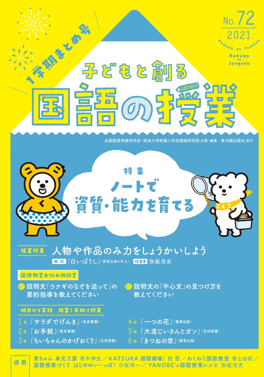 楽天ブックス: 子どもと創る「国語の授業」2021年 No72 - 全国国語授業