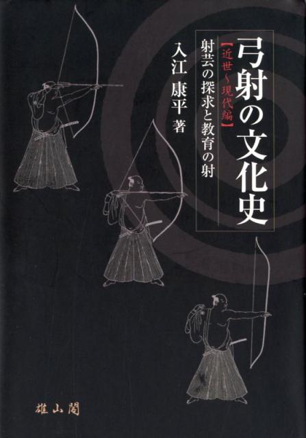 楽天ブックス: 弓射の文化史【近世～現代編】 - 射芸の探究と教育の射