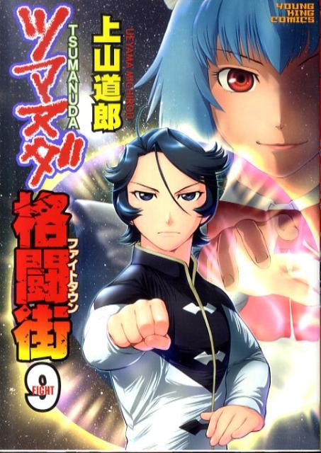 楽天ブックス ツマヌダ格闘街 9 上山道郎 本
