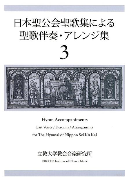 【新品】「日本聖公会聖歌集による聖歌伴奏・アレンジ集 3巻〜7巻」5冊組 日本聖公会聖歌集による聖歌伴奏・アレンジ集 3 / 立教大学教会