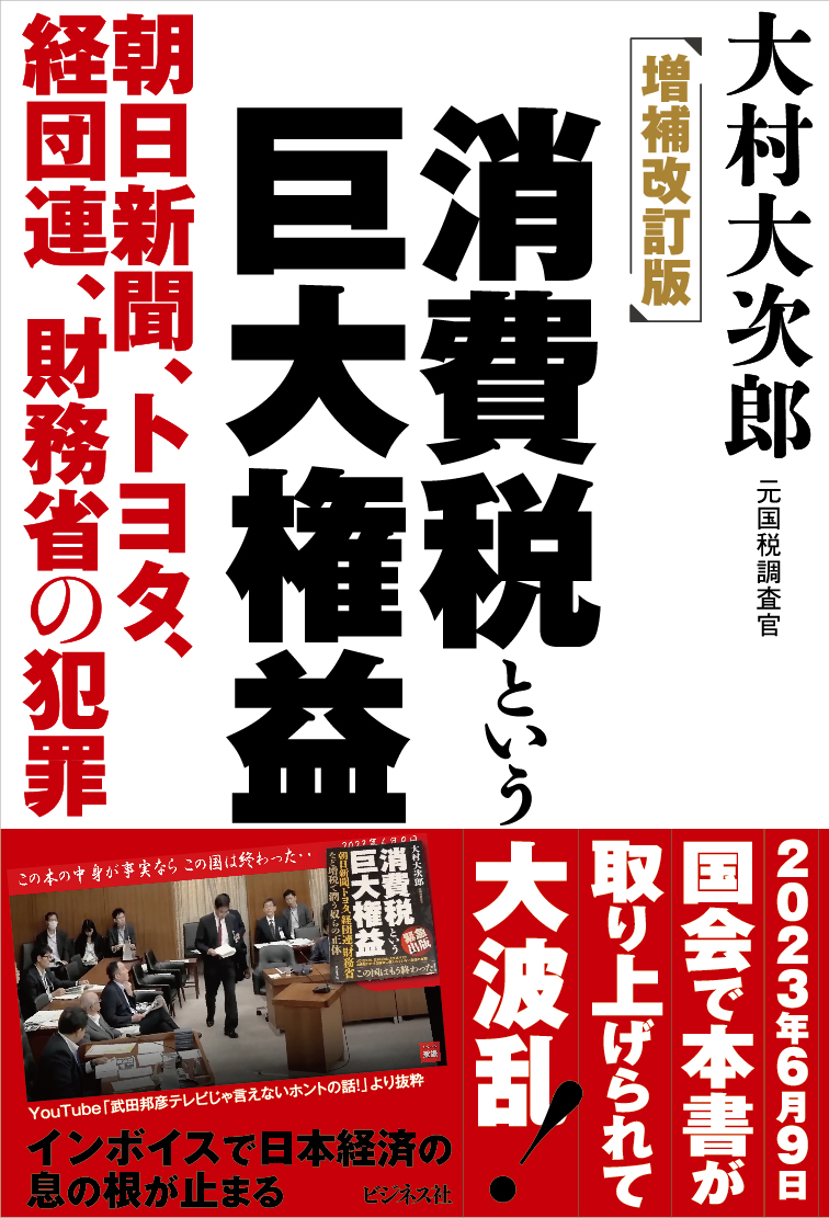 楽天ブックス: 増補改訂版 消費税という巨大権益 - 大村大次郎