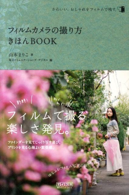 楽天ブックス フィルムカメラの撮り方きほんbook かわいい おしゃれをフィルムで残す 山本まりこ 本