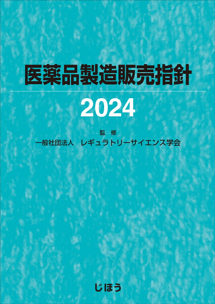 楽天ブックス: 医薬品製造販売指針2024 - 一般社団法人レギュラトリー 