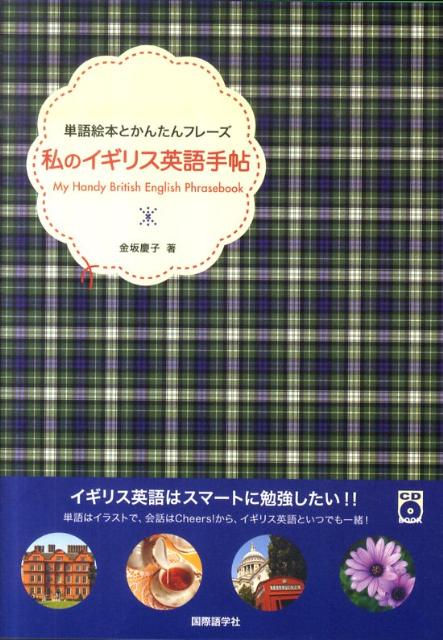 楽天ブックス 私のイギリス英語手帖 単語絵本とかんたんフレーズ 金坂慶子 本