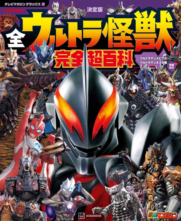 テレビマガジン　デラックス270　決定版　全ウルトラ怪獣　完全超百科　ウルトラマンメビウス〜ウルトラマンオメガ編　増補改訂画像