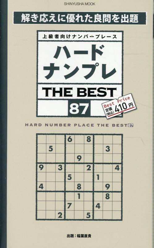 ハードナンプレTHEBEST（87）（晋遊舎ムック）[晋遊舎]
