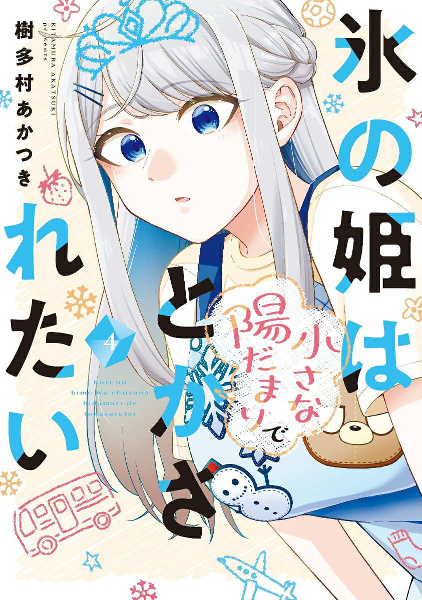 氷の姫は小さな陽だまりでとかされたい4（芳文社コミックス）[樹多村あかつき]