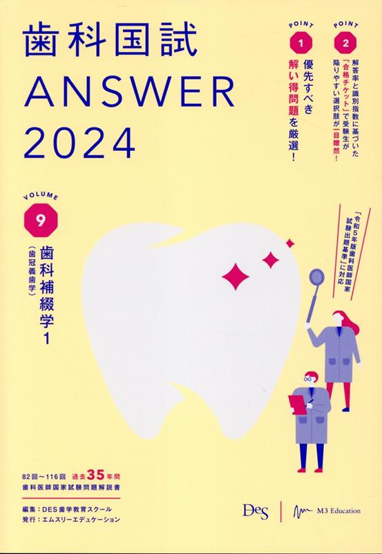 楽天ブックス: 歯科国試ANSWER（2024 vol．9） - 82回～116回過去35 