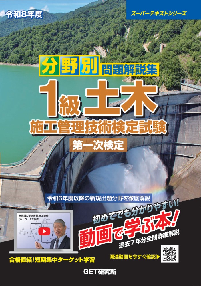 令和8年度分野別問題解説集1級土木施工管理技術検定試験第一次検定（スーパーテキスト）[森野安信]