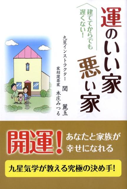 楽天ブックス 運のいい家悪い家 家を建ててからでも遅くはない 関麗玉 本