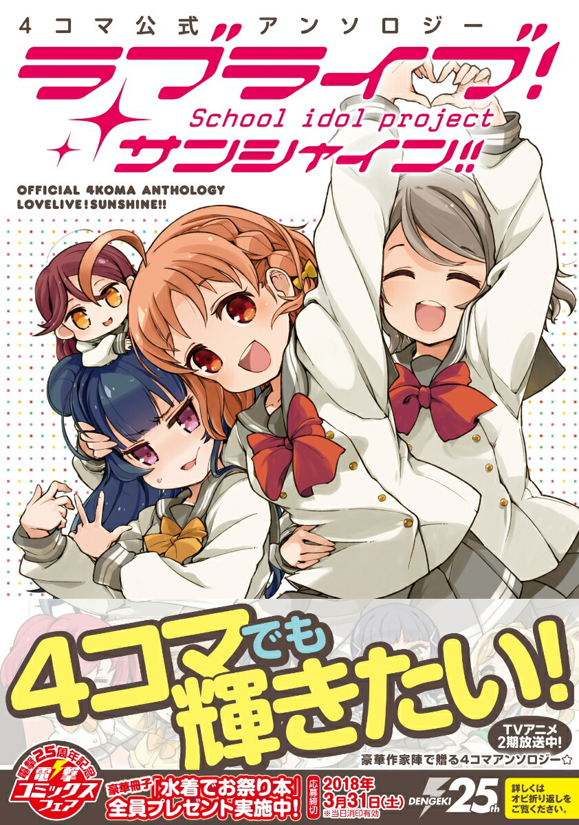 楽天ブックス 4コマ公式アンソロジー ラブライブ サンシャイン 矢立 肇 本