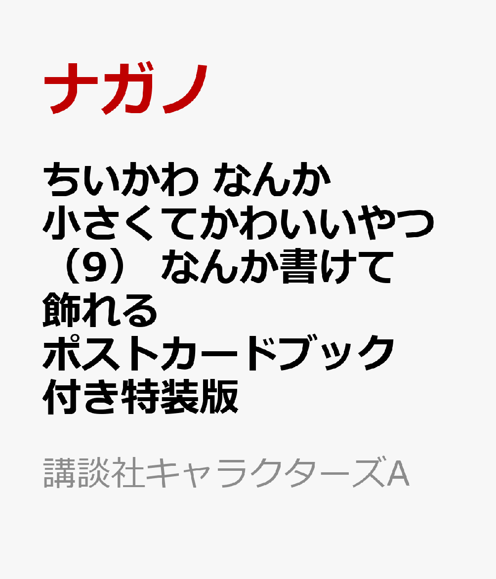 ちいかわなんか小さくてかわいいやつ（9）なんか書けて飾れるポストカードブック付き特装版（講談社キャラクターズA）[ナガノ]
