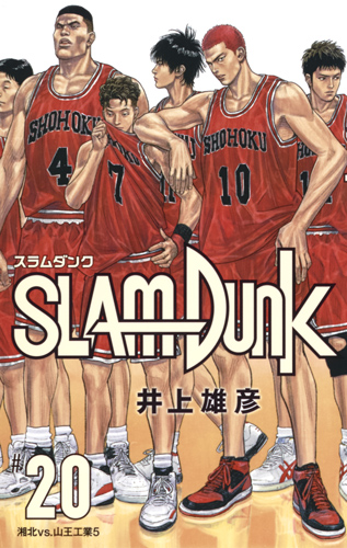 楽天ブックス: SLAM DUNK 新装再編版 20 - 井上 雄彦 - 9784087925500 : 本