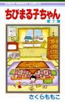 ちびまる子ちゃん 7画像