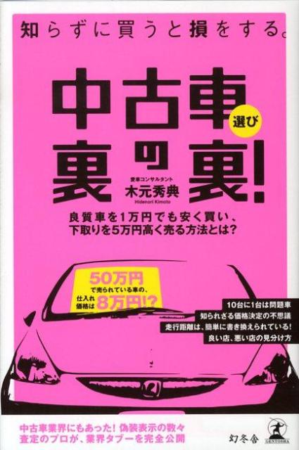 楽天ブックス 中古車選び裏の裏 知らずに買うと損をする 木元秀典 本