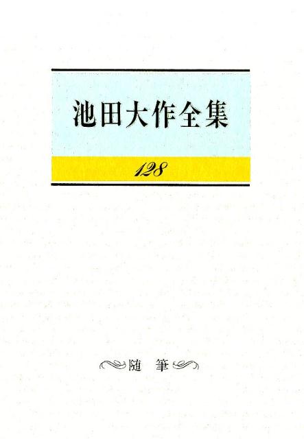 楽天ブックス: 池田大作全集（第128巻） - 池田大作 - 9784412015500 : 本