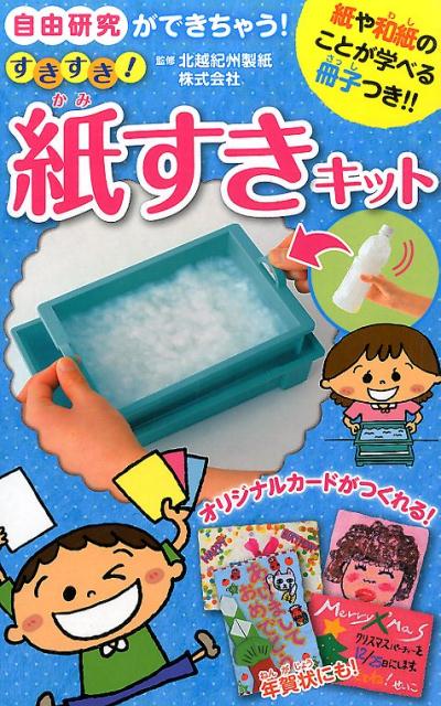 楽天ブックス: 自由研究ができちゃう！すきすき！紙すきキット - 9784591145500 : 本