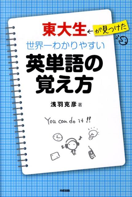 楽天ブックス 東大生が見つけた世界一わかりやすい英単語の覚え方 浅羽克彦 本