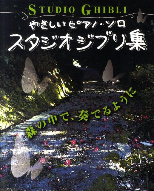 楽天ブックス スタジオジブリ集 森の中で 奏でるように 本